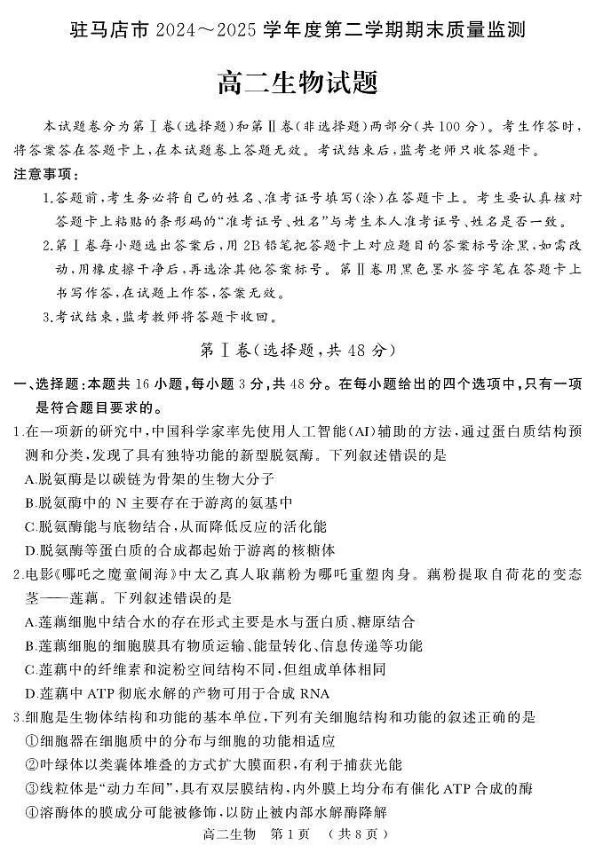 河南省驻马店市2025届新高二下学期7月期末质量监测-生物试卷+答案第1页