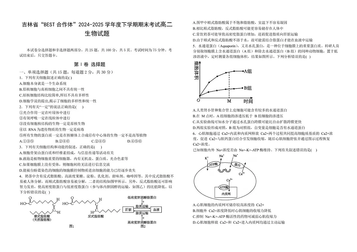 吉林省“BEST合作体”2025届新高二下学期7月期末考试-生物试卷+答案第1页