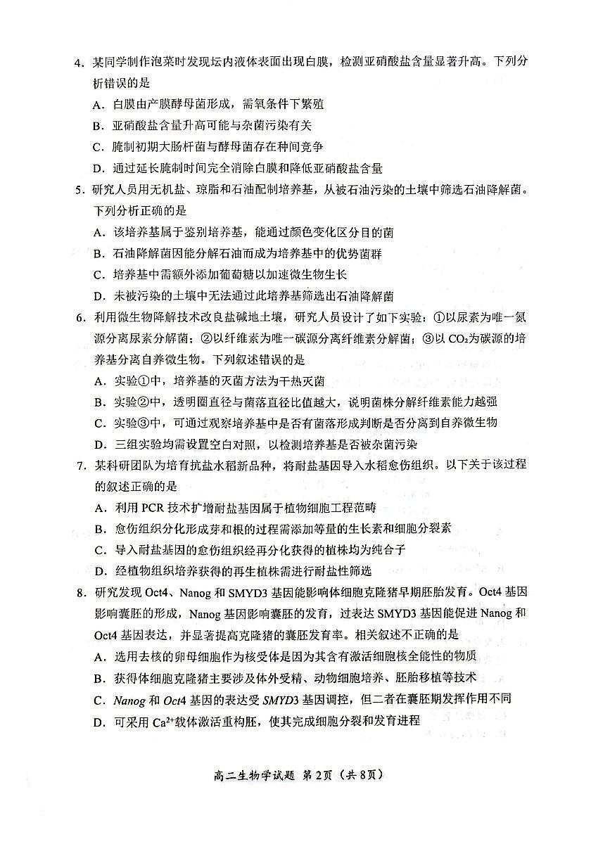 四川省广元市2026届新高二下学期7月期末教学质量监测-生物试题+答案第2页