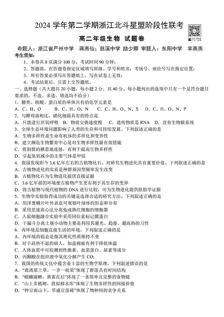 浙江省北斗星盟2025届新高二下学期7月阶段性联考-生物试卷+答案第1页