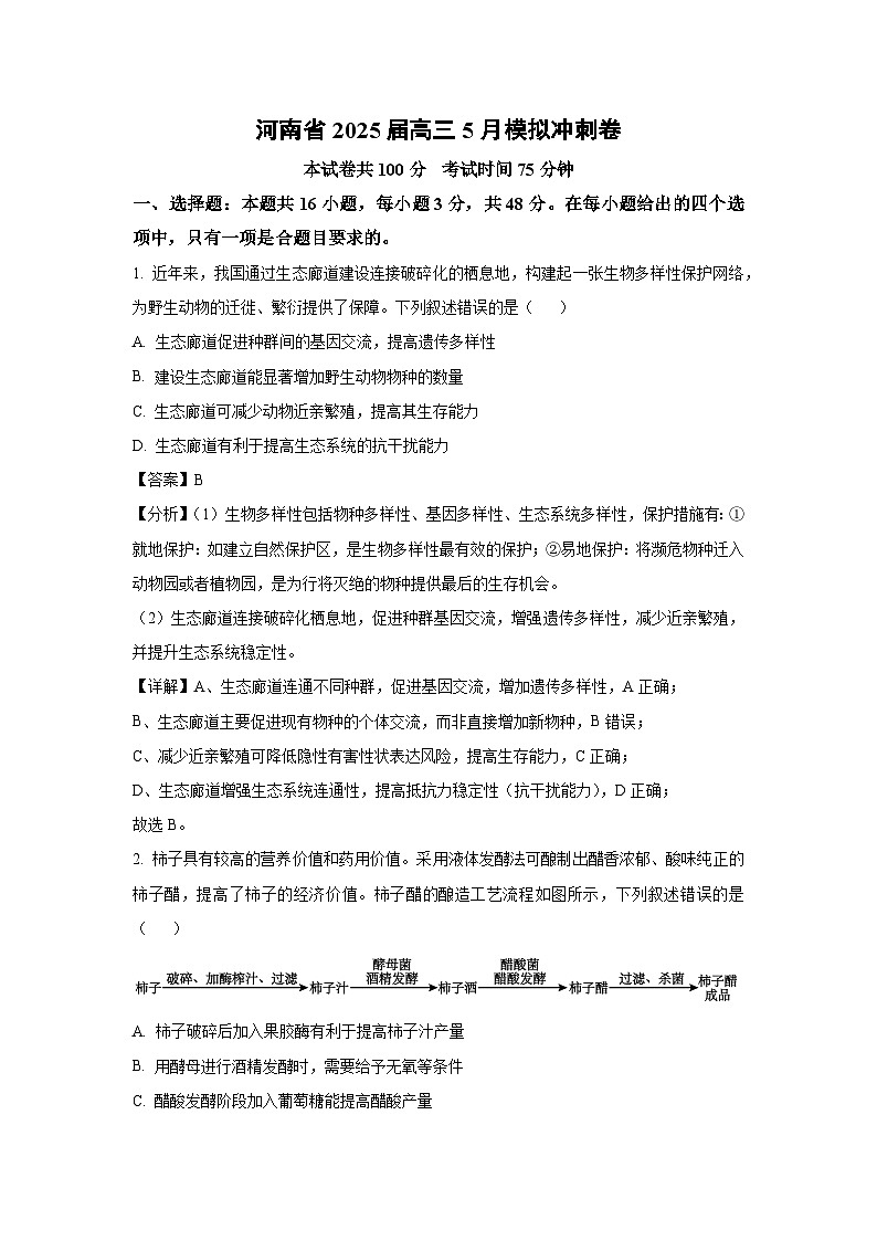 河南省2025届高三下5月模拟冲刺卷生物试卷（解析版）第1页
