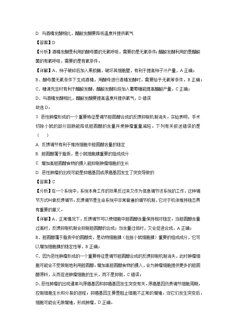 河南省2025届高三下5月模拟冲刺卷生物试卷（解析版）第2页