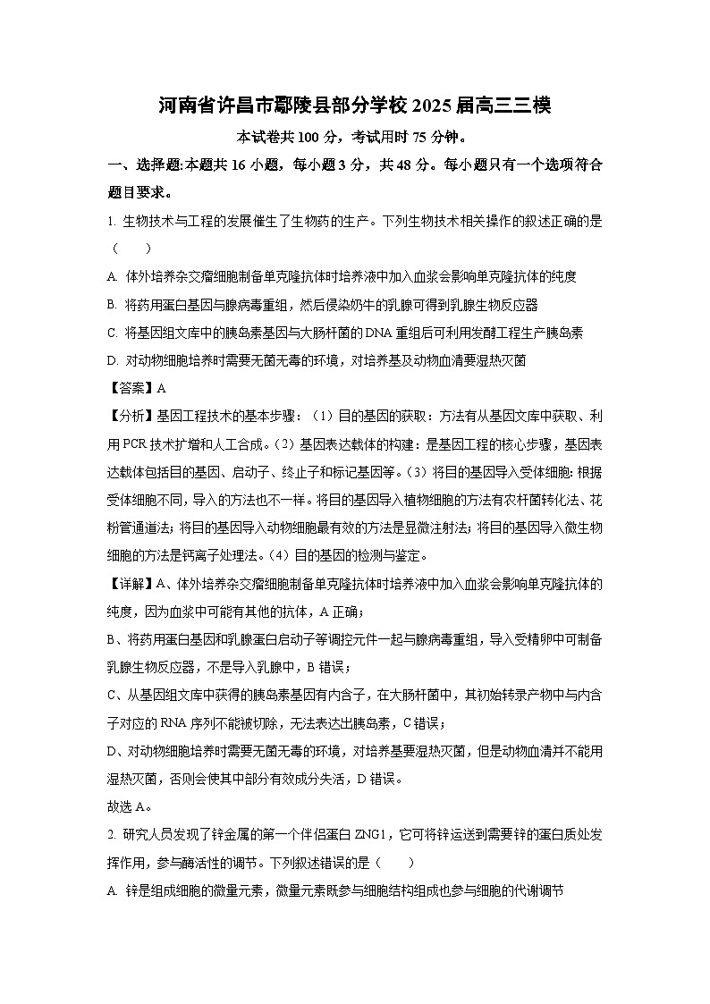 河南省许昌市鄢陵县部分学校2025届高三三模[高考模拟]生物试卷（解析版）第1页