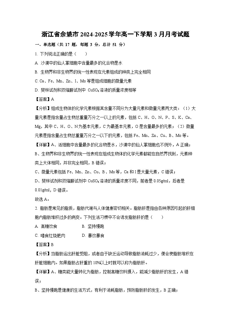 浙江省余姚市2024-2025学年高一下学期3月月考生物试卷（解析版）第1页