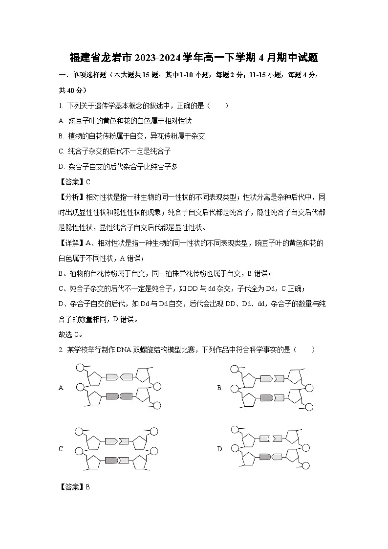 福建省龙岩市2023-2024学年高一下学期4月期中生物试卷（解析版）第1页