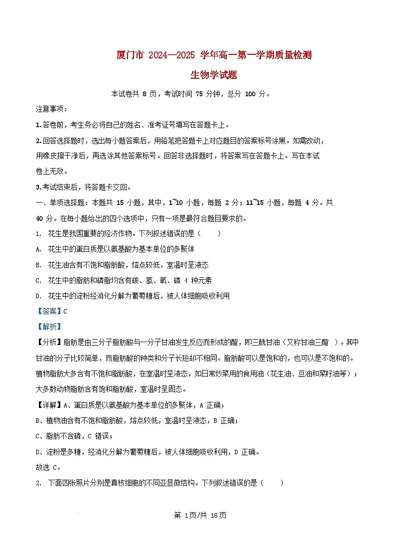 福建省厦门市2024_2025学年高一生物上学期1月期末试题含解析第1页