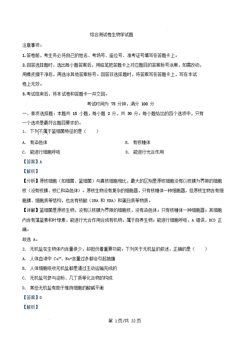 黑龙江省龙东地区2024_2025学年高一生物上学期期末考试试卷含解析第1页
