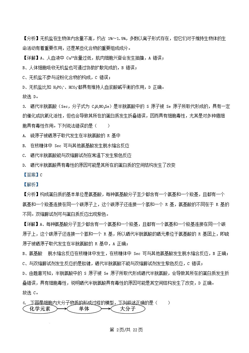 黑龙江省龙东地区2024_2025学年高一生物上学期期末考试试卷含解析第2页