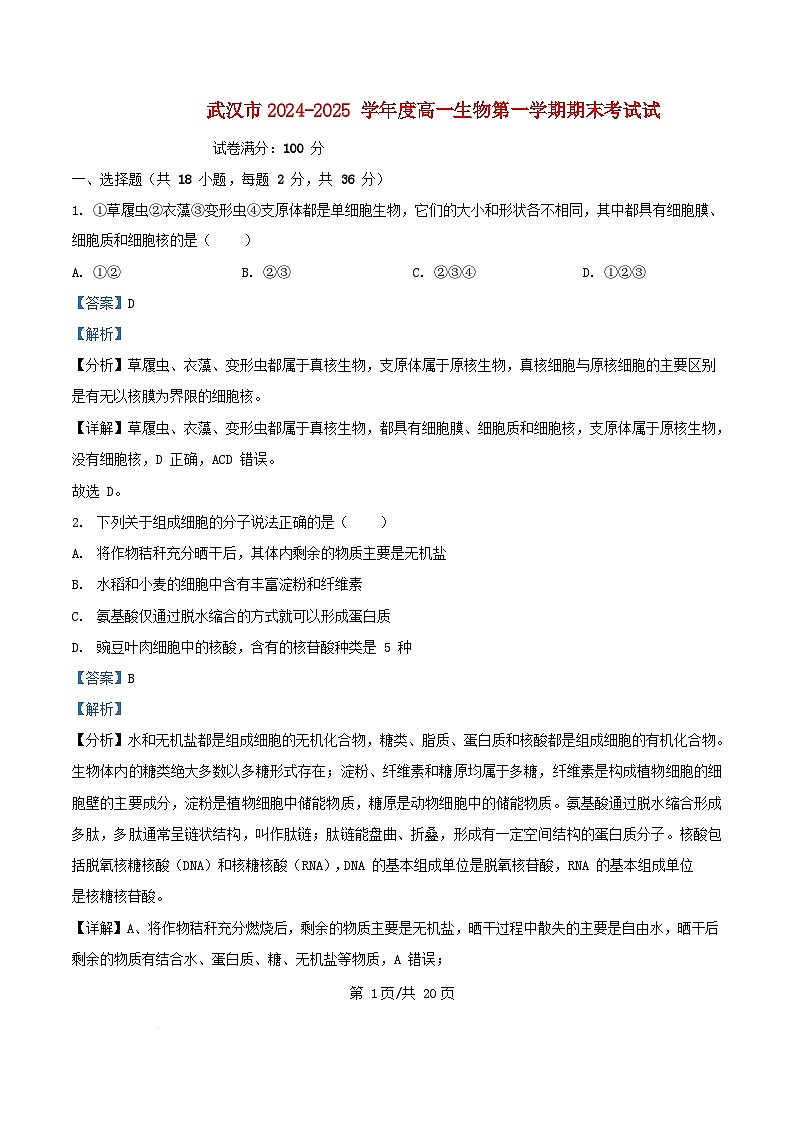 湖北省武汉市2024_2025学年高一生物上学期期末考试试卷含解析第1页