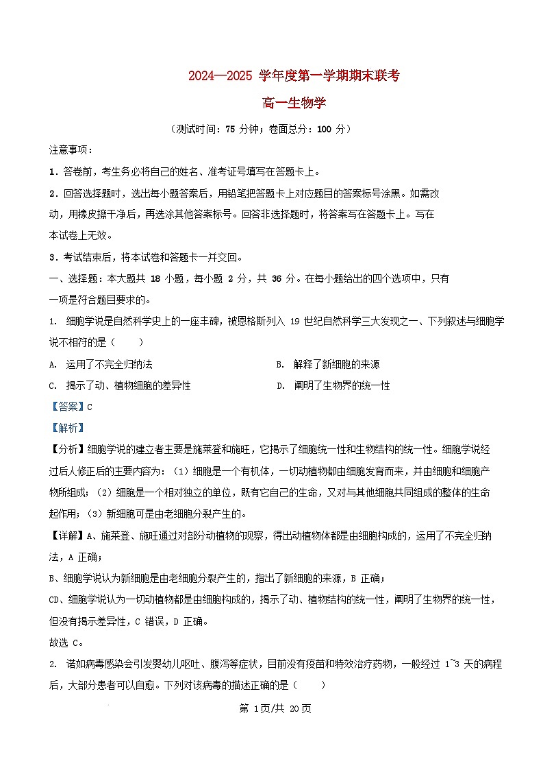 湖北剩州市2024_2025学年高一生物上学期期末联考试题含解析第1页