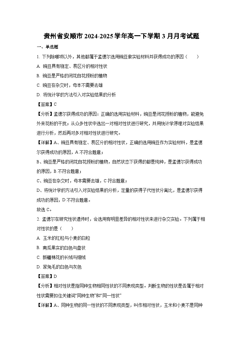 贵州省安顺市2024-2025学年高一下学期3月月考生物试卷（解析版）第1页