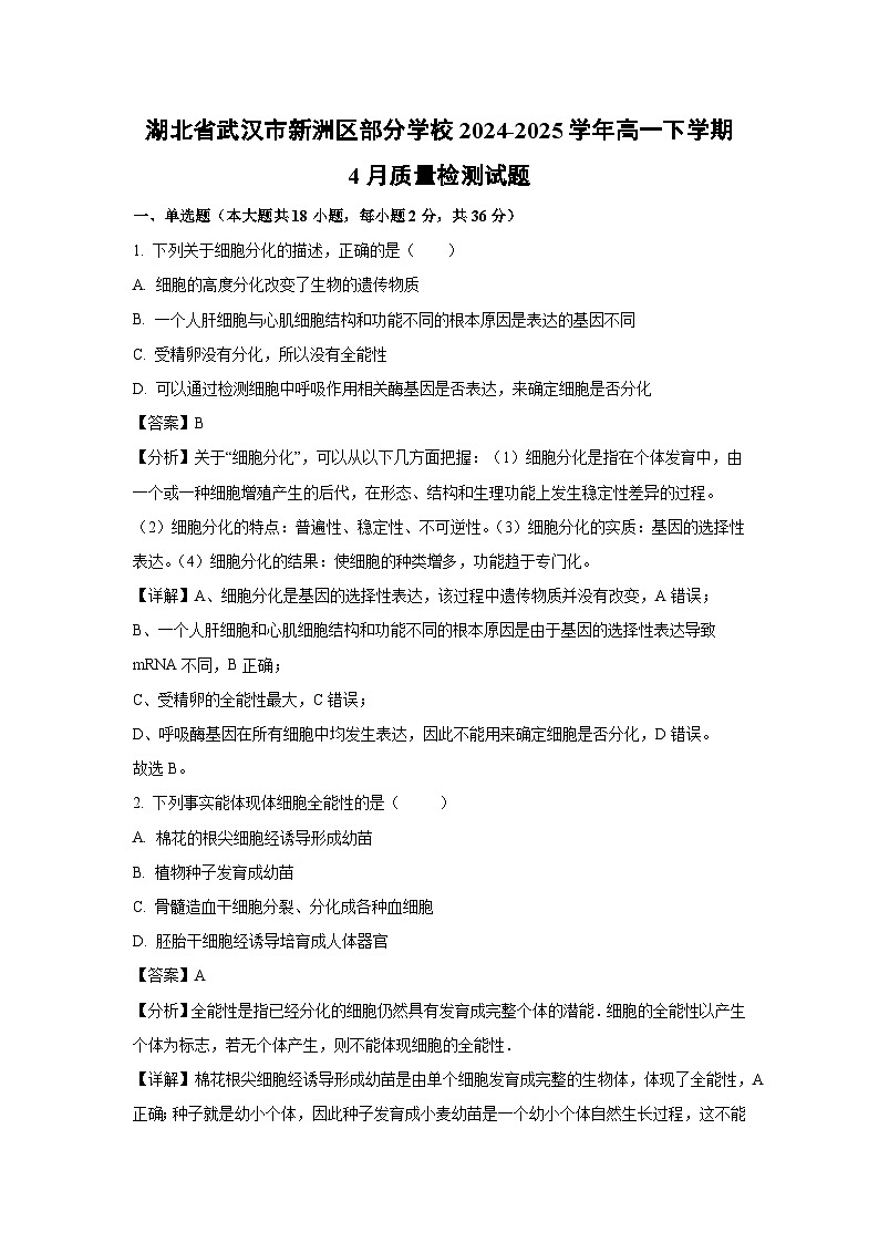 湖北省武汉市新洲区部分学校2024-2025学年高一下学期4月质量检测生物试卷（解析版）第1页