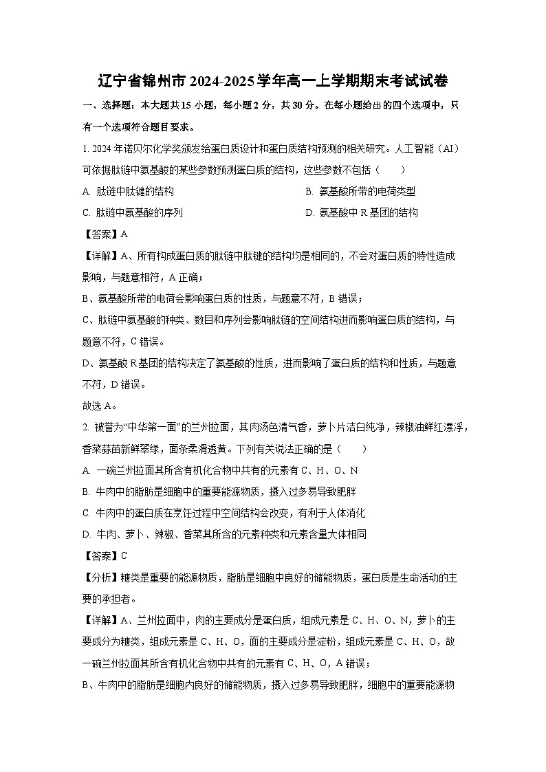 辽宁省锦州市2024-2025学年高一上学期期末考试生物试卷（解析版）第1页