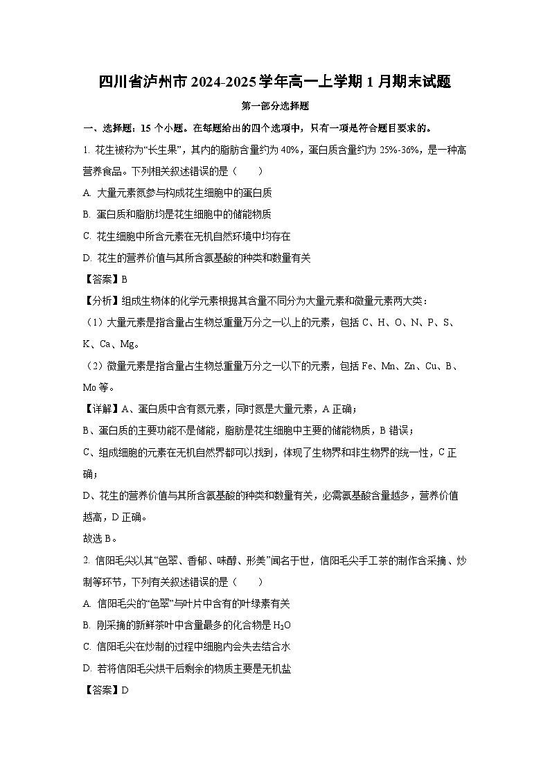 四川省泸州市2024-2025学年高一上学期1月期末生物试卷（解析版）第1页