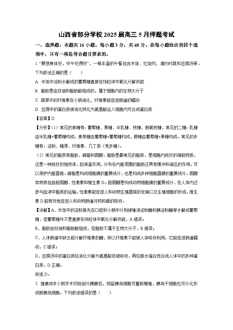 山西省部分学校2025届高三下5月押题考试生物试卷（解析版）第1页