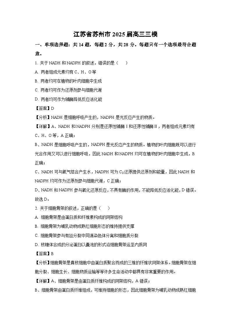 江苏省苏州市2025届高三三模[高考模拟]生物试卷（解析版）第1页