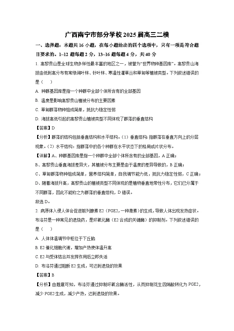 广西南宁市部分学校2025届高三二模[高考模拟]生物试卷（解析版）第1页