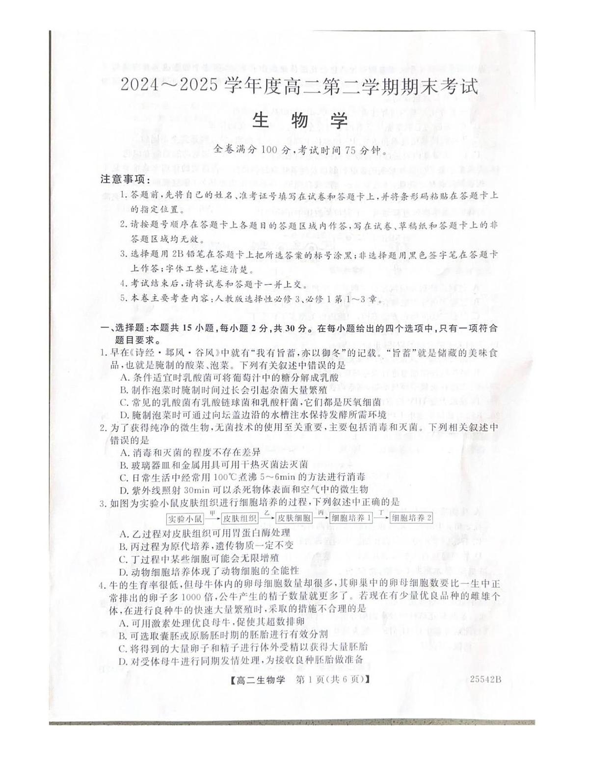 吉林省白山市五校2024-2025学年高二下学期期末联考生物试卷第1页