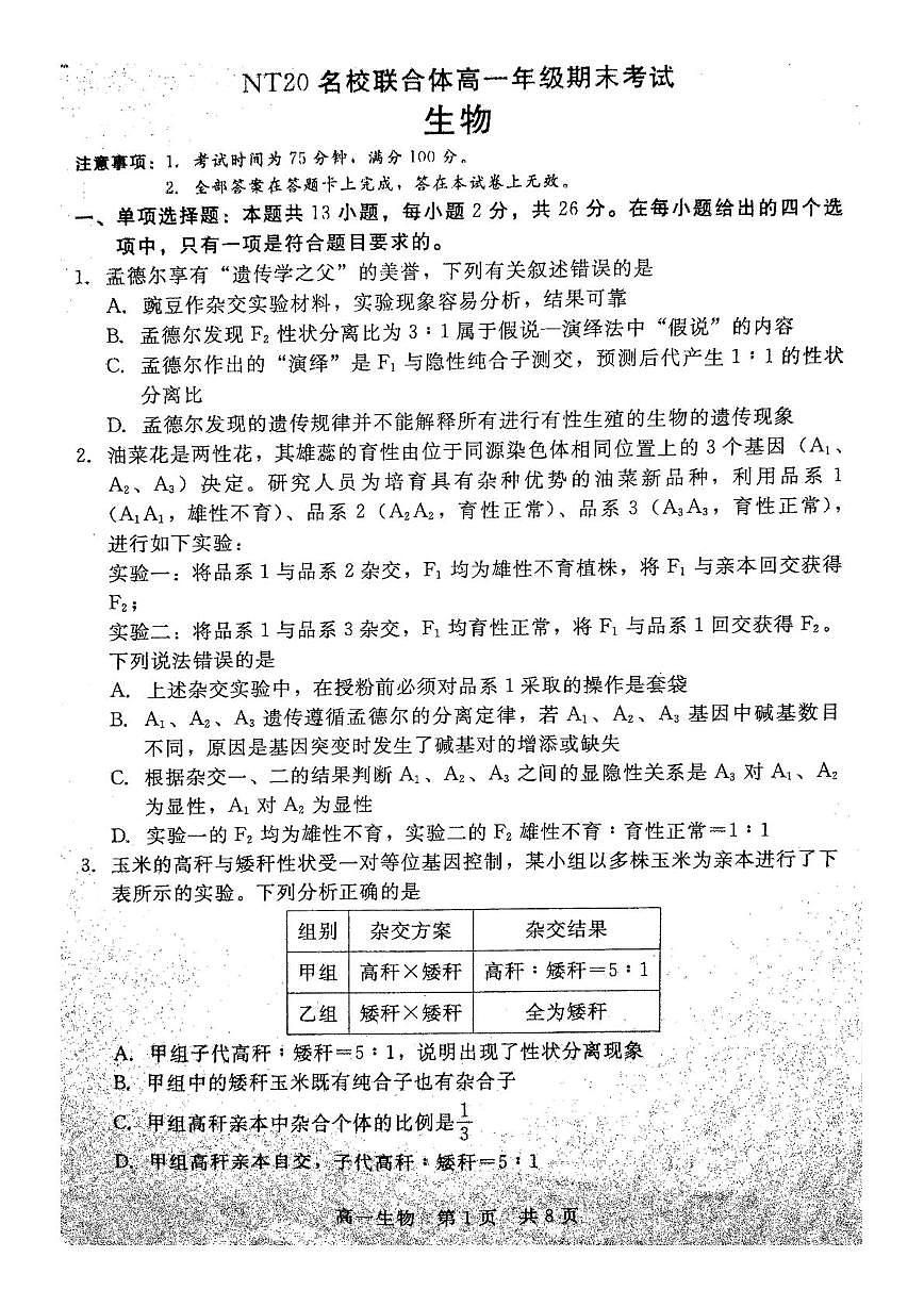 河北省NT20名校联合体2024-2025学年高一下学期期末考试生物试卷（PDF版附解析）第1页