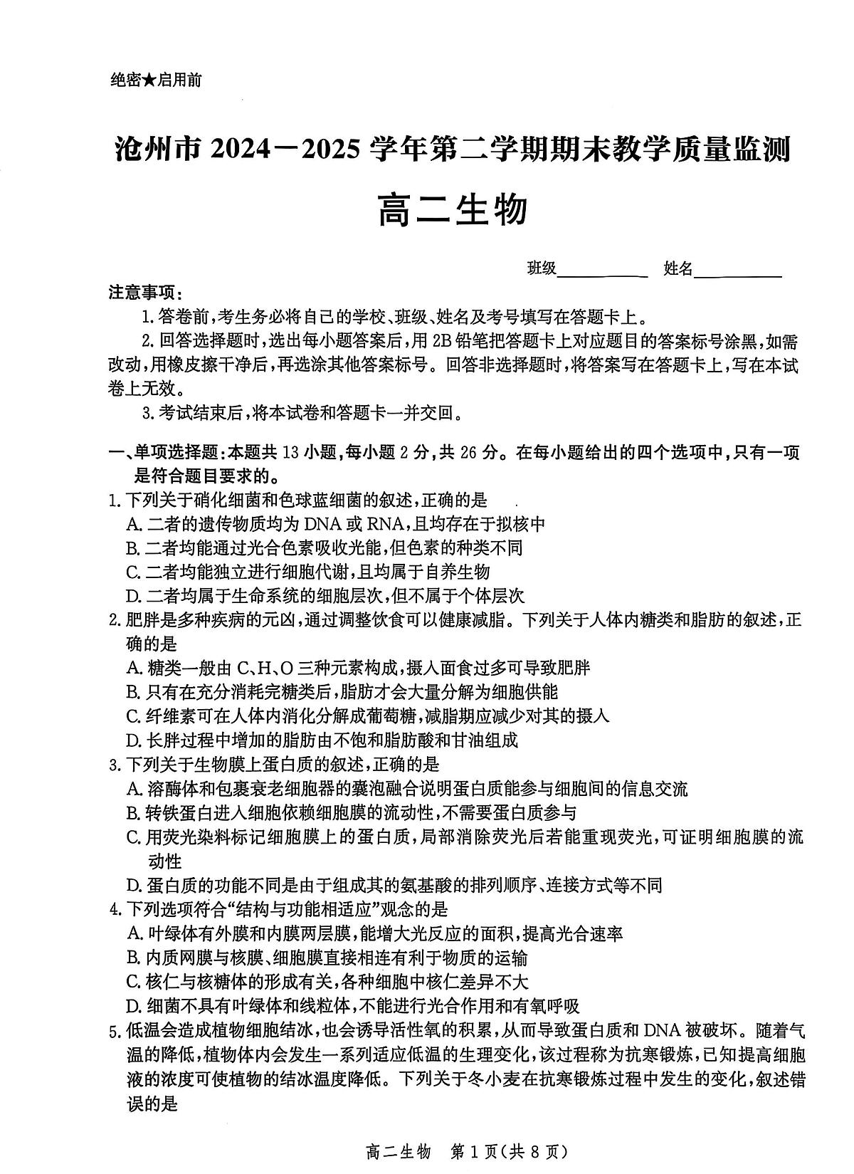 河北省沧州市2024-2025学年高二下学期7月期末考试生物试卷（PDF版附解析）第1页