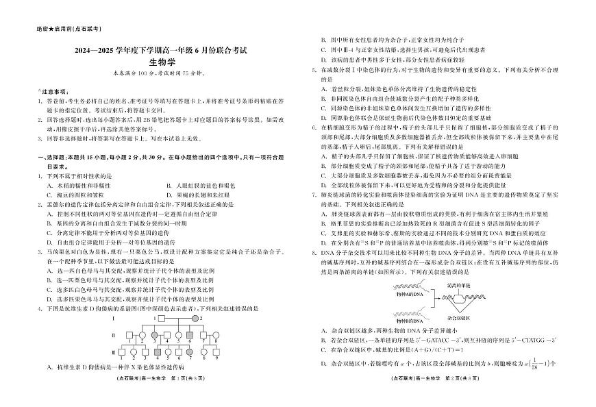 辽宁省点石联考2024-2025学年高一下学期6月联合考试生物试卷（PDF版附答案）第1页