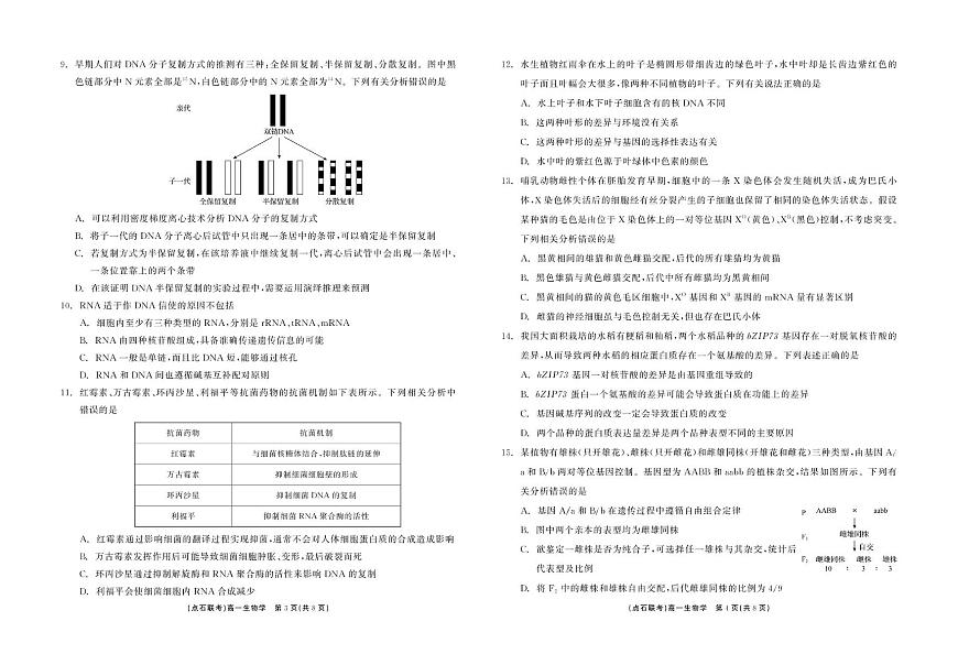 辽宁省点石联考2024-2025学年高一下学期6月联合考试生物试卷（PDF版附答案）第2页
