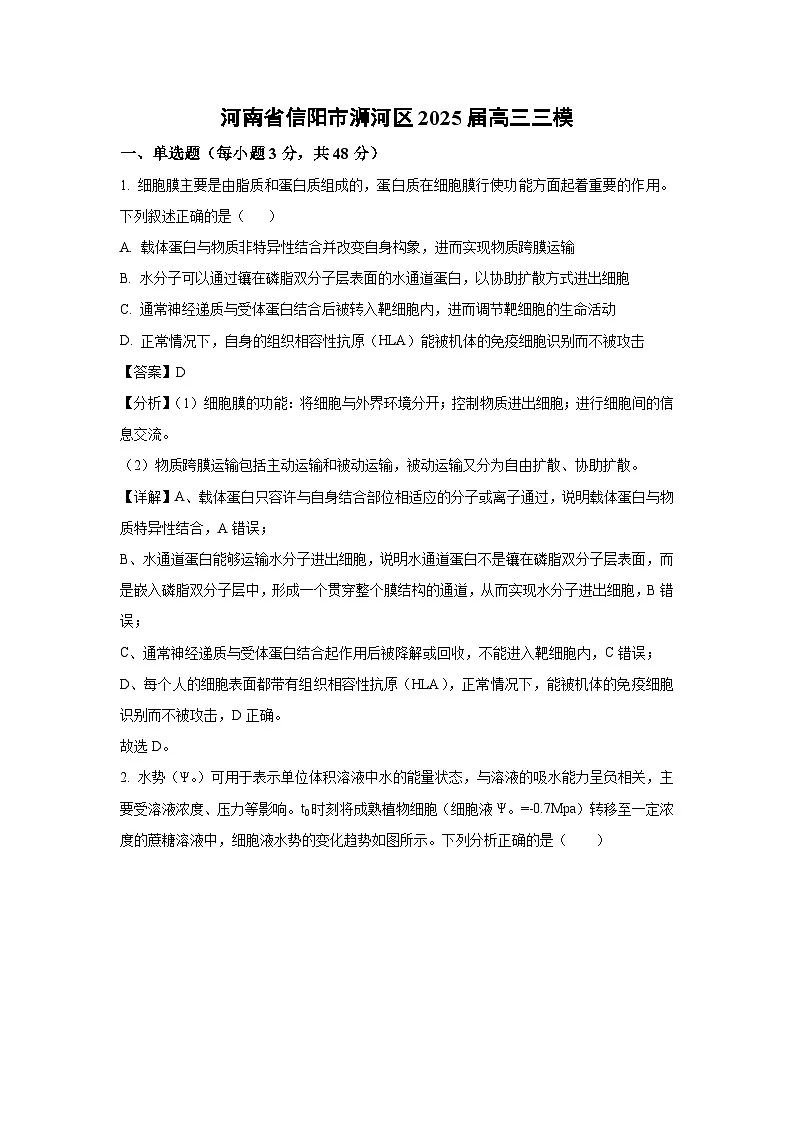 河南省信阳市浉河区2025届高三三模[高考模拟]生物试卷（解析版）第1页