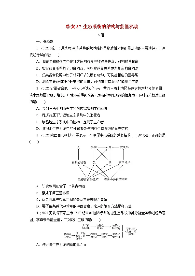 2026届高考生物一轮总复习提能训练练案37生态系统的结构与能量流动第1页
