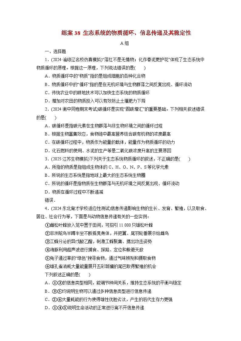 2026届高考生物一轮总复习提能训练练案38生态系统的物质循环信息传递及其稳定性第1页