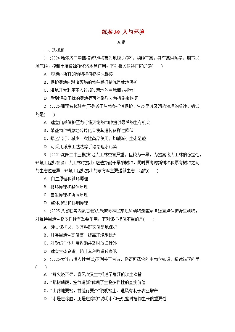 2026届高考生物一轮总复习提能训练练案39人与环境第1页