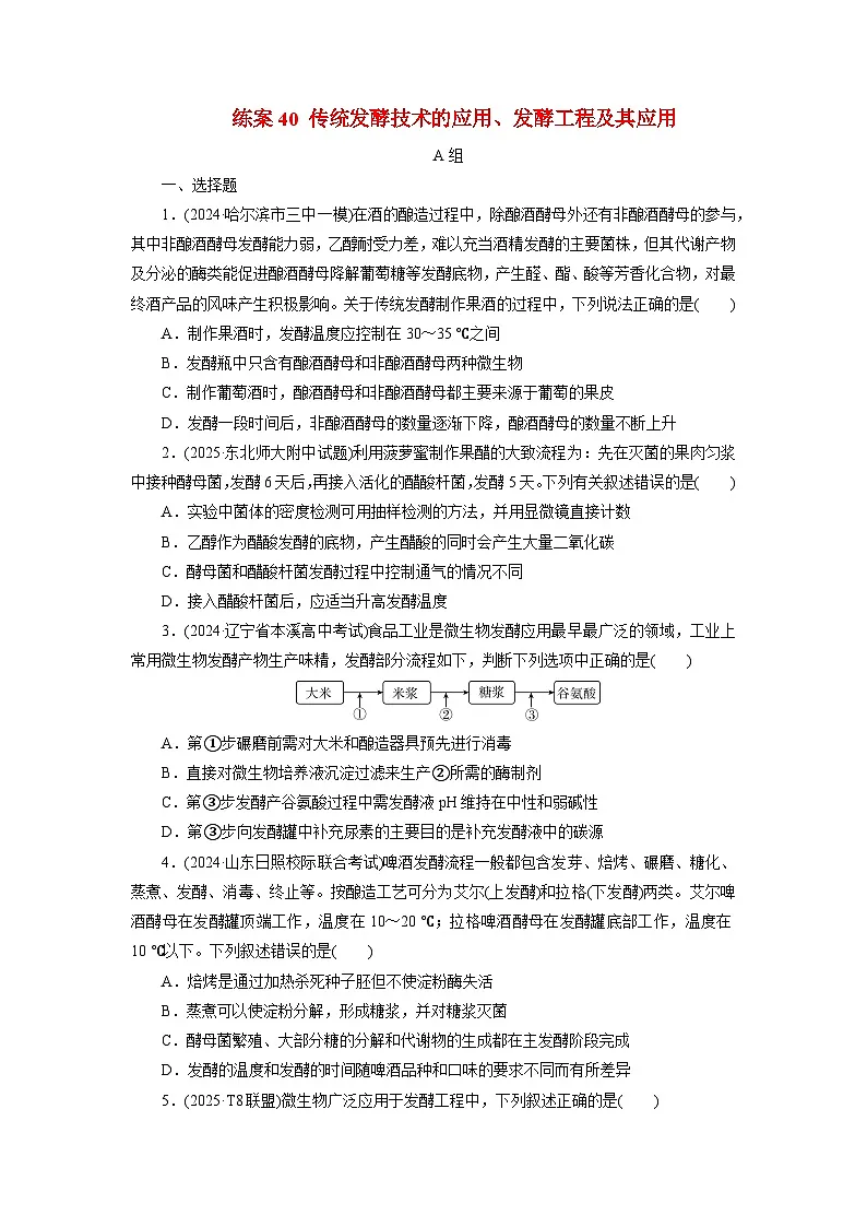 2026届高考生物一轮总复习提能训练练案40传统发酵技术的应用发酵工程及其应用第1页