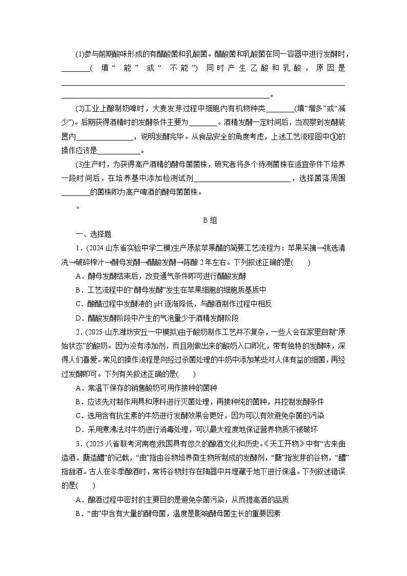 2026届高考生物一轮总复习提能训练练案40传统发酵技术的应用发酵工程及其应用第3页