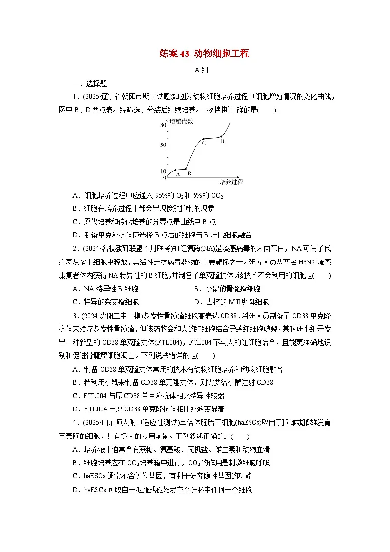 2026届高考生物一轮总复习提能训练练案43动物细胞工程第1页