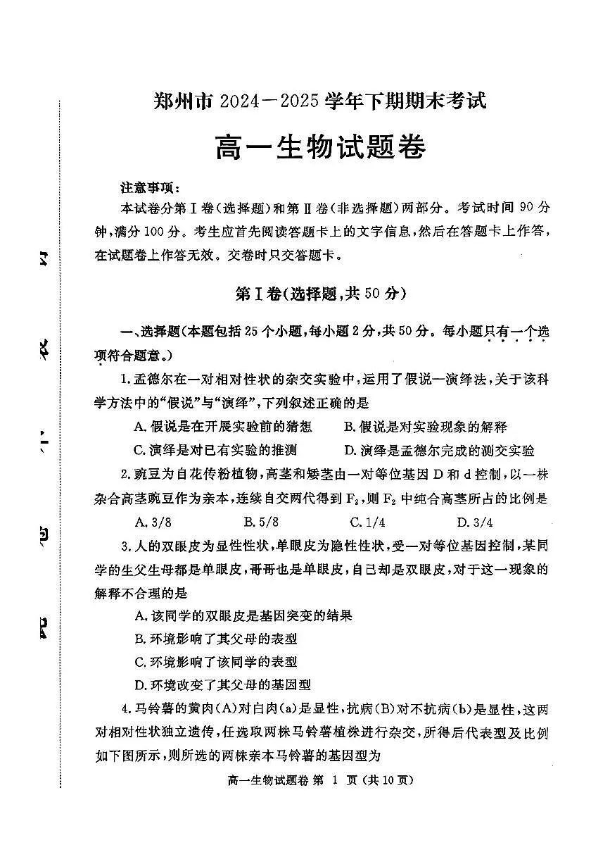 河南省郑州市2024-2025学年高一下学期期末考试生物试题（PDF版附答案）第1页