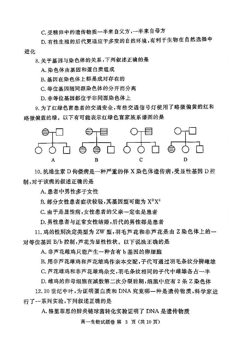 河南省郑州市2024-2025学年高一下学期期末考试生物试题（PDF版附答案）第3页