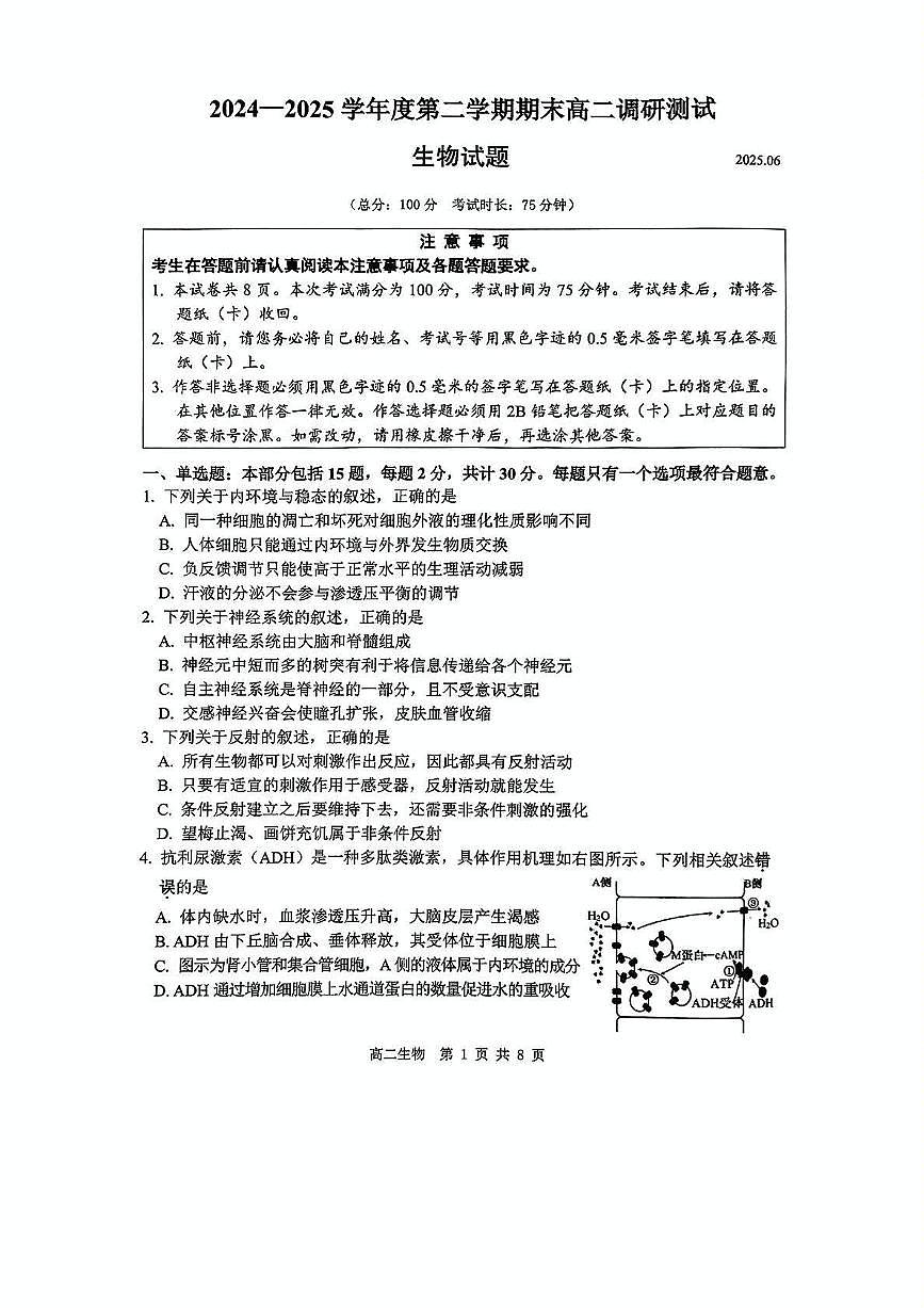 江苏省淮安市2024-2025学年高二下学期期末考试生物试题（PDF版附解析）第1页