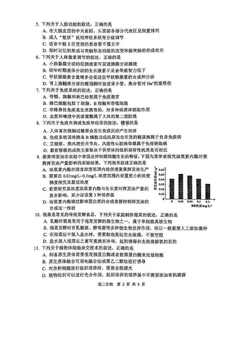 江苏省淮安市2024-2025学年高二下学期期末考试生物试题（PDF版附解析）第2页