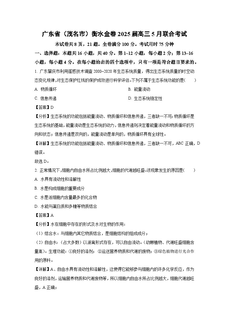 广东省（茂名市）衡水金卷2025届高三下5月联合考试生物试卷（解析版）第1页
