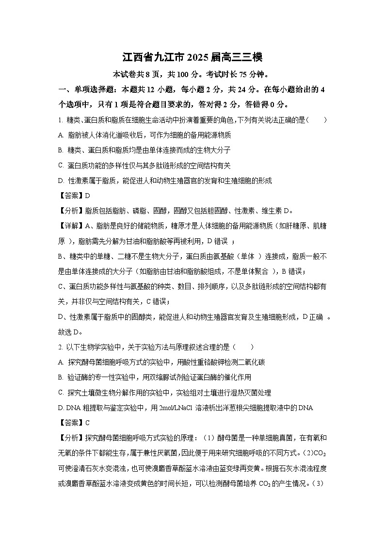 江西省九江市2025届高三三模[高考模拟]生物试卷（解析版）第1页