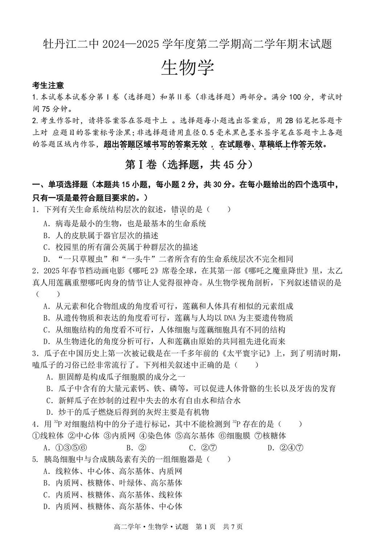 黑龙江省牡丹江市第二高级中学2025届新高二下学期7月期末考-生物试题+答案第1页