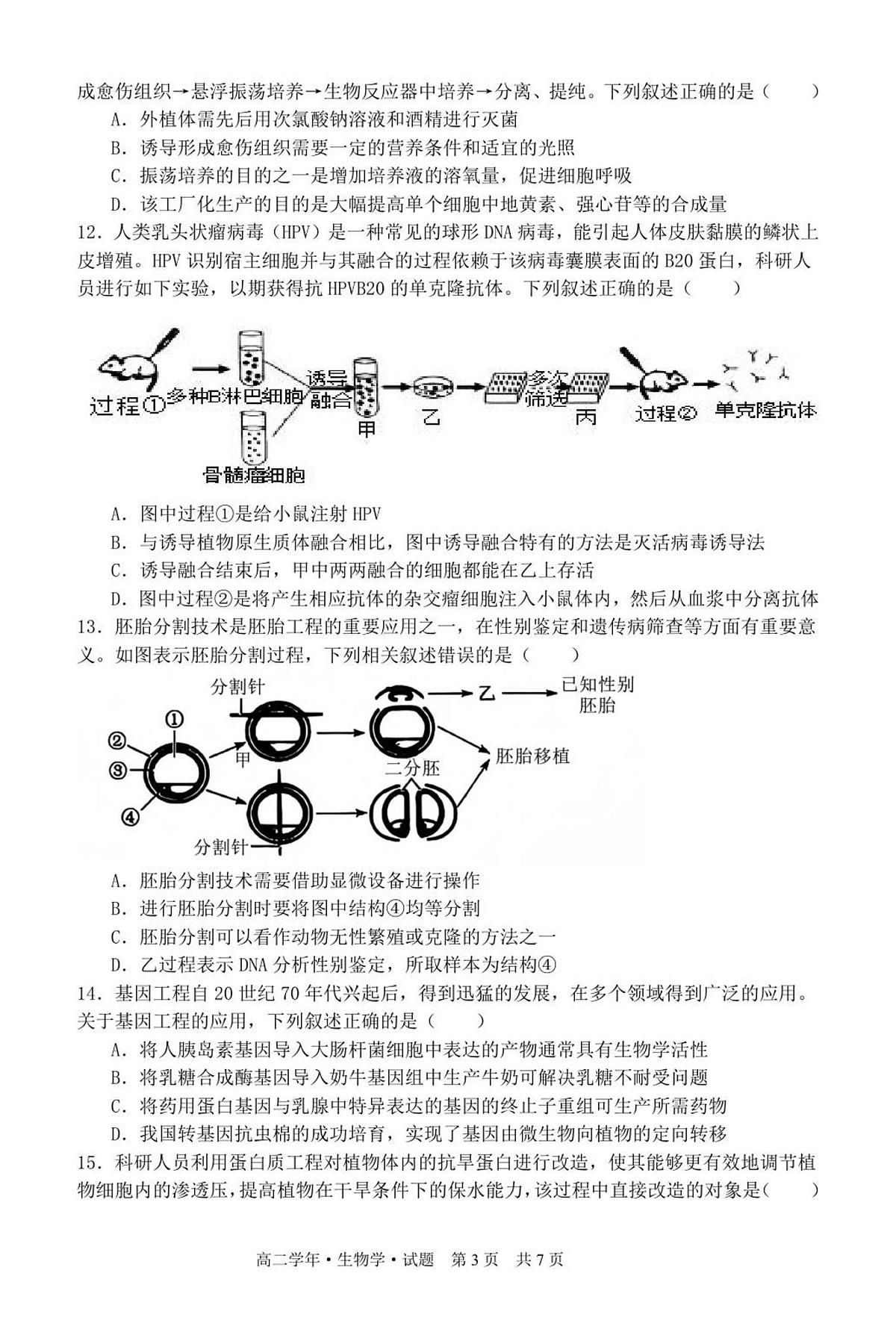 黑龙江省牡丹江市第二高级中学2025届新高二下学期7月期末考-生物试题+答案第3页