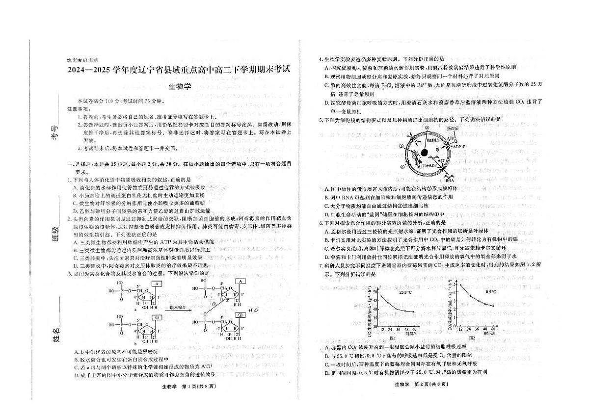 辽宁省县域重点2025届新高二下学期7月期末考-生物试题+答案第1页