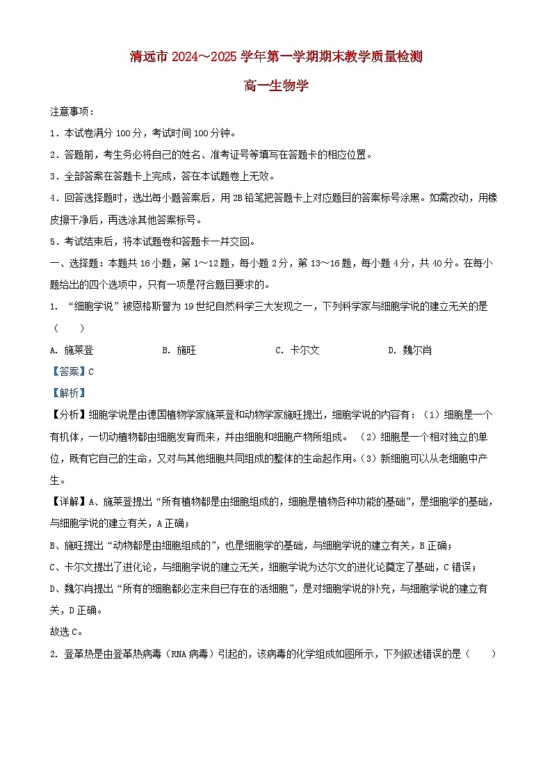 广东省清远市2024_2025学年高一生物上学期期末考试试题含解析第1页