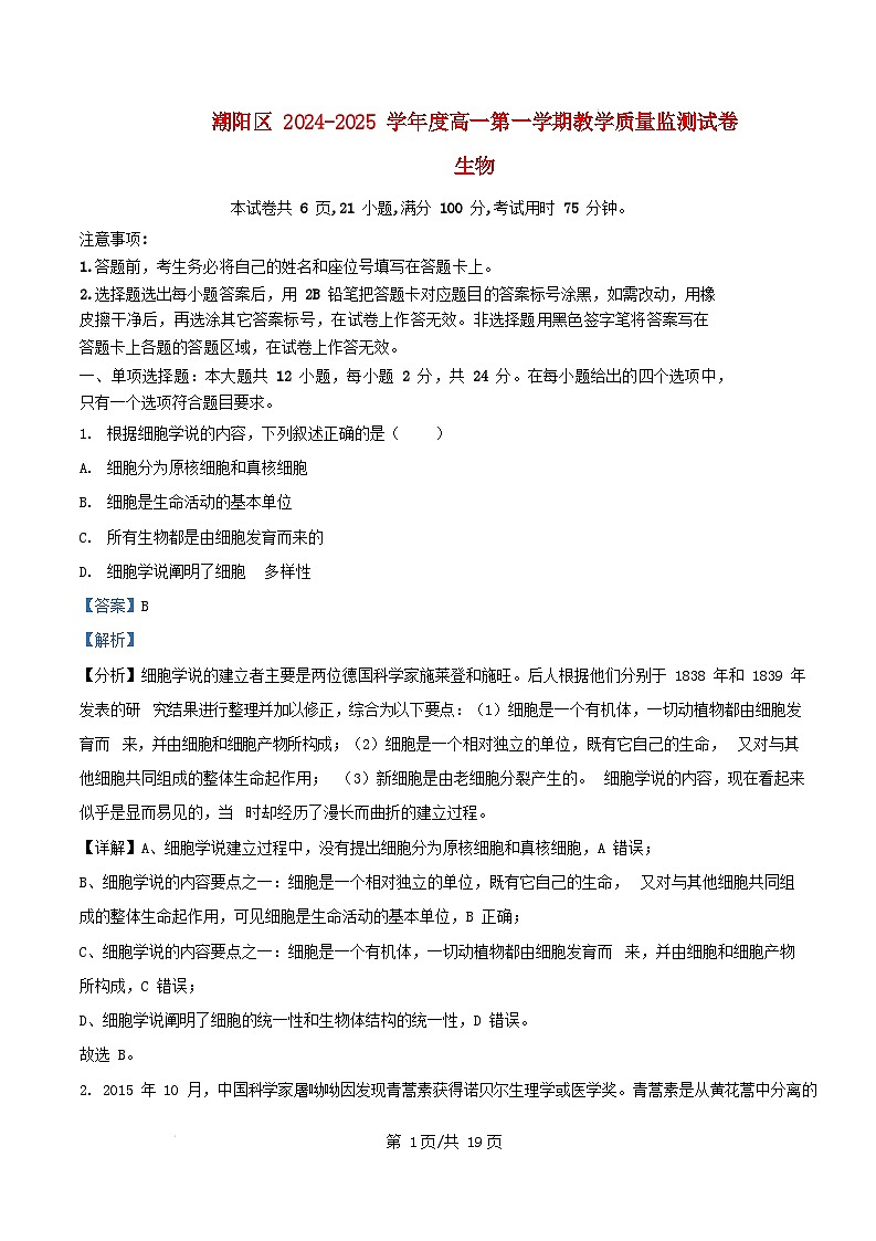 广东省汕头市潮阳区2024_2025学年高一生物上学期期末教学质量监测试题含解析第1页