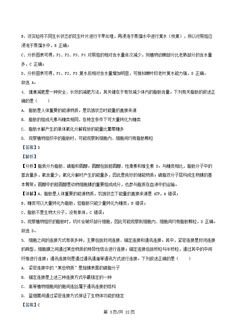 湖北省2024_2025学年高一生物上学期期末联考试卷含解析第3页