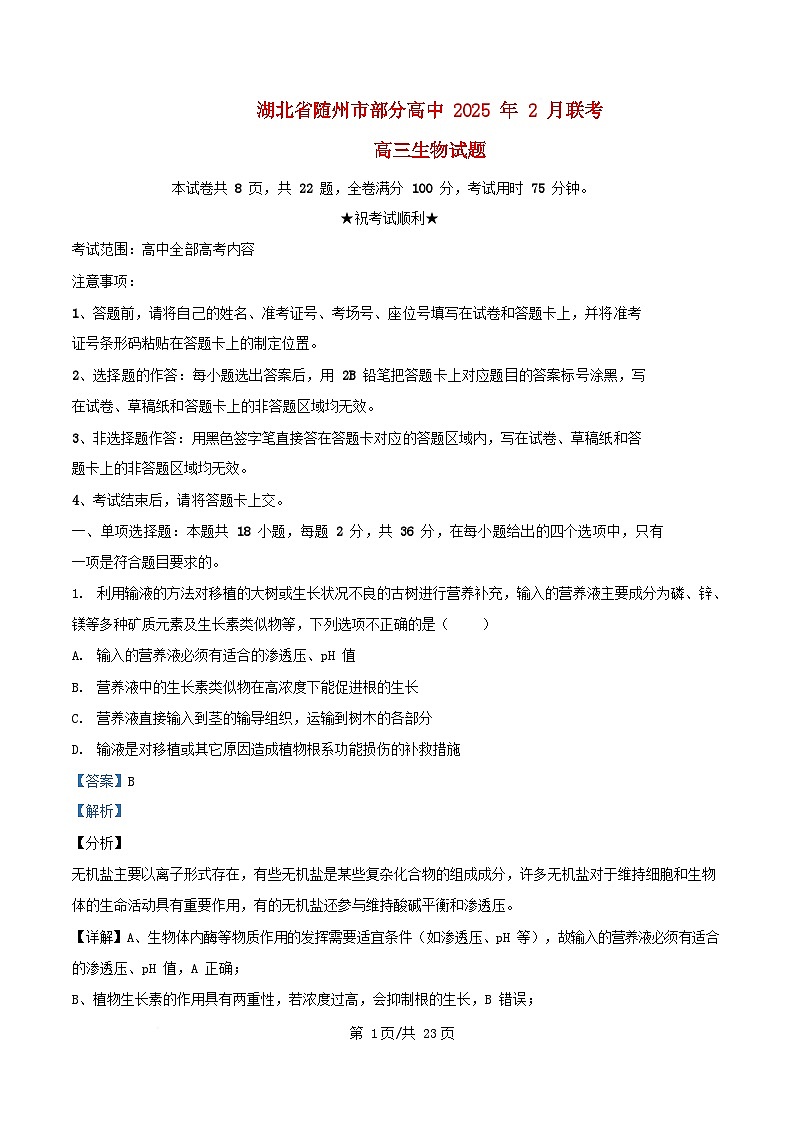 湖北省随州市部分高中2024_2025学年高三生物下学期2月月考试题含解析第1页