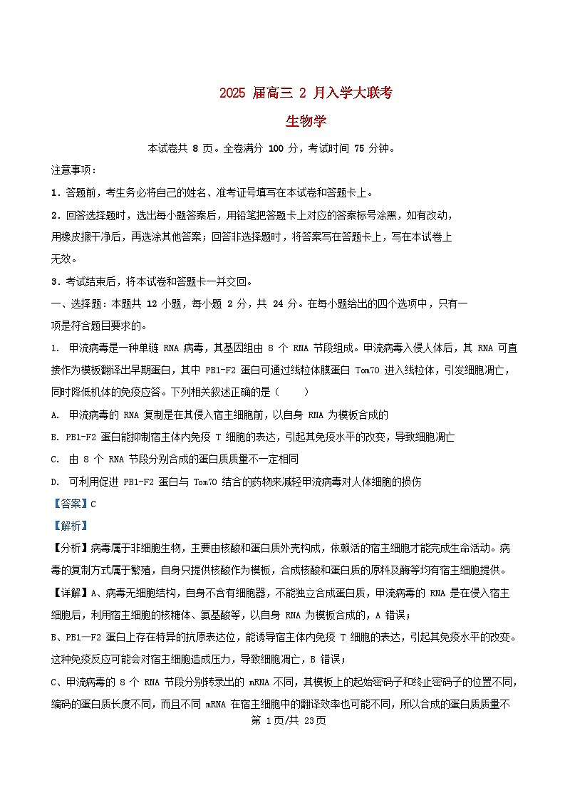 湖南省2025届高三生物下学期2月入学大联考试题含解析第1页
