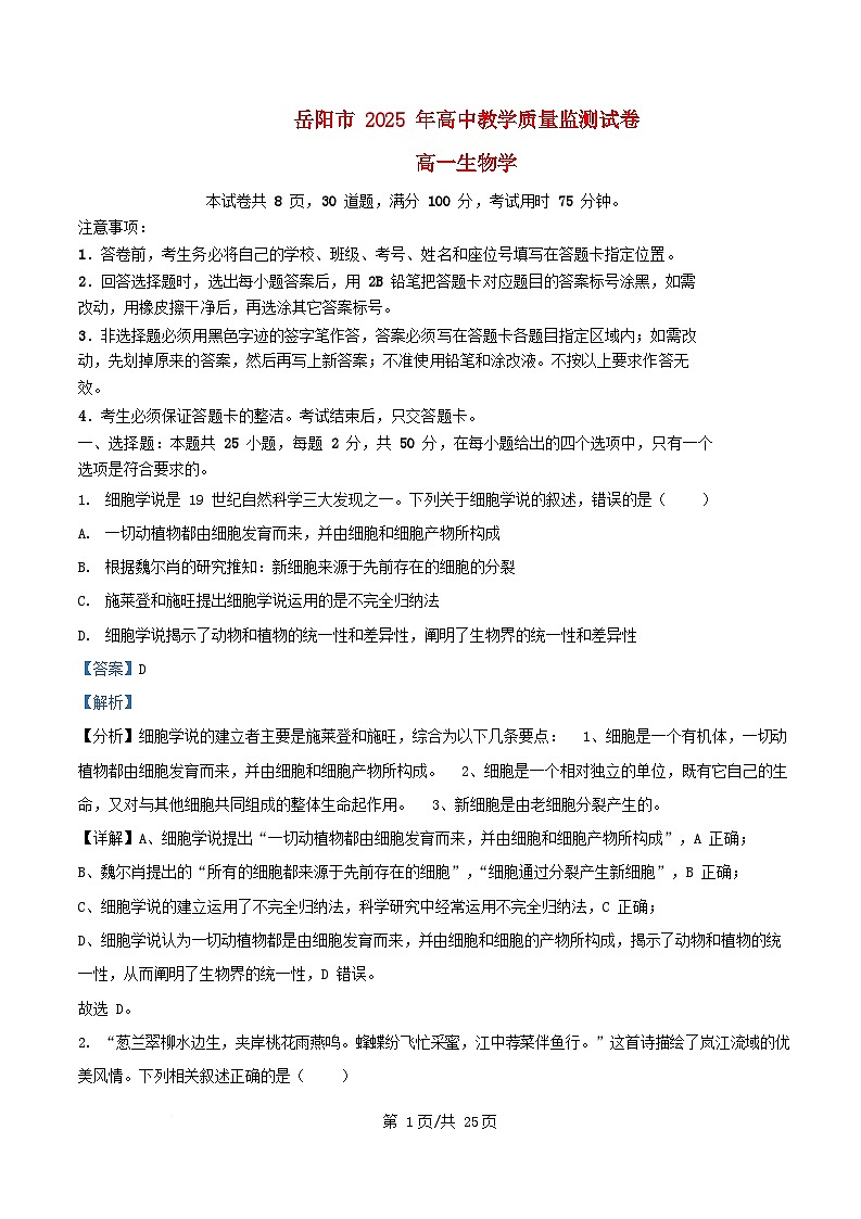 湖南省岳阳市2024_2025学年高一生物上学期期末考试试题含解析第1页