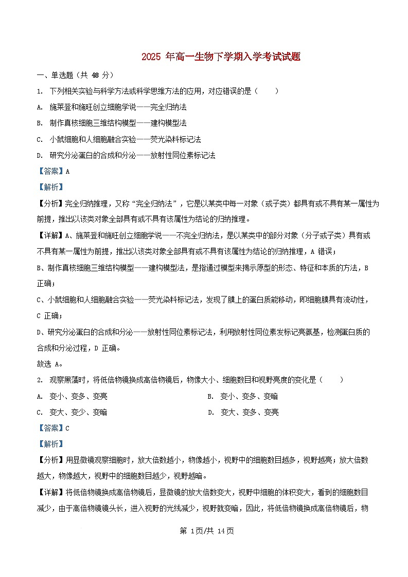 湖南省岳阳市汨罗市2024_2025学年高一生物下学期开学考试试题含解析第1页