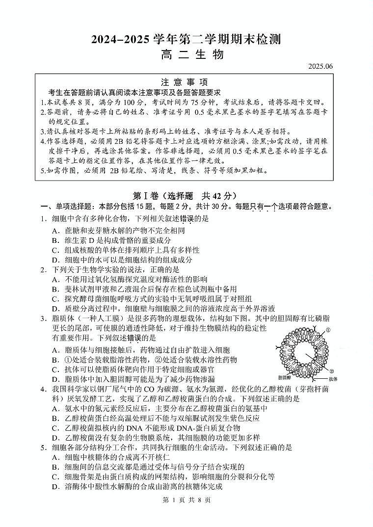 江苏省扬州市2024-2025学年高二下学期期末考试生物试题（PDF版附答案）第1页